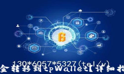 
如何将资金转移到tpWallet？详细指南与技巧