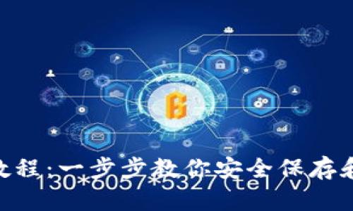 NxT钱包使用教程：一步步教你安全保存和管理数字资产