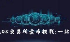如何在OK交易所卖币提钱：