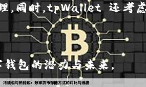 biao ti/biao ti：揭开 tpWallet 传闻的真相：区块链数字钱包的未来与机遇/biao ti

tpWallet, 区块链, 数字钱包, 加密货币/guanjianci

## 内容主体大纲

1. 引言
   - 简介 tpWallet 
   - 传闻的来源与背景
2. tpWallet 的功能与特点
   - 数字资产管理
   - 安全性与隐私保护
   - 用户体验与界面设计
3. tpWallet 的应用场景
   - 支付与转账
   - 资产投资与交易
   - 游戏与娱乐
4. tpWallet 的市场竞争
   - 主要竞争对手
   - 市场定位与差异化
5. tpWallet 的未来发展趋势
   - 技术进步与升级
   - 市场需求变动
   - 潜在风险与挑战
6. 总结
   - tpWallet 的前景评估
   - 个人投资者的建议

## 引言

在这个数字化高度发展的时代，传统的金融方式正在被加密货币及其相应的数字钱包所取代。tpWallet，作为一款新兴的数字钱包，在业内引发了广泛关注。近来，有关 tpWallet 的传闻层出不穷，令不少用户与投资者感到不安。那么，这些传闻是真实的，还是误解呢？

本文将从多个维度深入分析 tpWallet 的功能、市场竞争及未来发展趋势，探讨其在区块链领域内的地位和前景，为用户提供全面的信息与见解。

## tpWallet 的功能与特点

### 数字资产管理

tpWallet 是一款集成多种数字资产管理功能的钱包应用。它不仅支持主要的加密货币如比特币（BTC）、以太坊（ETH），同时也兼容多种较小的山寨币。该钱包的设计理念是让用户能在一个平台上管理和交易所有数字资产，极大地方便了用户的投资与操作。

### 安全性与隐私保护

安全性是数字钱包的核心，tpWallet 采用了多重安全机制，包括但不限于两步验证、加密技术与冷热钱包相结合的存储方式，以保障用户资产不被盗取。此外，tpWallet 强调用户隐私，将交易数据进行加密，确保用户信息的安全。

### 用户体验与界面设计

tpWallet 的界面友好且易于导航，用户不需要具备太高的技术能力就可以上手使用。钱包内集成了实时市场数据显示，用户能够更方便地进行资产分析与决策。此外，tpWallet 还提供了详细的用户指南和客户支持，帮助新手用户快速入门。

## tpWallet 的应用场景

### 支付与转账

tpWallet 不仅是投资的工具，它还可以作为日常支付方式。用户可以通过 tpWallet 进行线上购物、支付账单以及转账给朋友或家人。这种便利性可能会推动加密货币在现实生活中的使用。

### 资产投资与交易

对于投资者而言，tpWallet 提供了专业的资产分析工具，帮助他们追踪市场动态，作出合理的投资决策。此外，tpWallet 也支持交易功能，用户可以在钱包内部进行加密货币的买卖，简化交易流程。

### 游戏与娱乐

随着区块链游戏的兴起，许多用户开始在 tpWallet 内存储游戏资产。用户不仅可以通过玩游戏赚取代币，还能将这些代币转移至其他平台，增加了游戏的趣味性和经济价值。

## tpWallet 的市场竞争

### 主要竞争对手

在数字钱包市场，tpWallet 面临着许多竞争对手，包括 Coinbase Wallet、MetaMask 等。这些钱包各有特点，提供的功能也不尽相同，但总体上都以安全性和用户体验为重点。

### 市场定位与差异化

tpWallet 的市场定位相对清晰，旨在吸引中小型投资者与普通用户。其差异化策略在于简化用户的操作流程，同时为用户提供多样化的资产管理解决方案，以适应不断变化的市场需求。

## tpWallet 的未来发展趋势

### 技术进步与升级

区块链技术的快速发展给 tpWallet 带来了更多的可能性。钱包开发团队正在不断进行技术迭代，以实现更快的交易速度，提升用户体验。未来的版本中，可能会引入更多的智能合约功能，用户可以在钱包中直接进行更多样化的操作。

### 市场需求变动

随着越来越多的人开始关注加密货币，tpWallet 也必须适应市场需求的变化。未来，可能会有更多用户希望通过钱包进行投资，因此，tpWallet 需要开发出适合投资者的新功能，增强用户黏性。

### 潜在风险与挑战

尽管 tpWallet 在市场上表现良好，但仍需注意潜在风险。行业监管政策的不确定性、技术安全漏洞以及市场竞争的加剧都是 tpWallet 可能面临的挑战。

## 总结

### tpWallet 的前景评估

总的来看，tpWallet 在数字钱包市场中的前景相对乐观。通过不断进行技术创新与，tpWallet 有望吸引更多用户，尤其是在中小投资者中的影响力将不断扩大。

### 个人投资者的建议

对于个人投资者而言，了解 tpWallet 的各项功能及市场情况是进行投资的重要前提。在使用 tpWallet 之前，投资者应当对加密货币市场及数字钱包的基础知识有所掌握，切勿盲目跟风。

## 相关问题的详细介绍

### 1. tpWallet 的安全性如何保证？

随着数字货币市场的快速发展，安全性问题也愈发重要。tpWallet 在安全性方面采取了多种措施。首先，钱包中的资产采用冷存储技术，这意味着大部分资产并不与互联网连接，极大降低被黑客攻击的风险。其次，tpWallet 采用银行级别的加密技术，以保护用户的私钥和交易数据不被泄露。

用户在注册账号时，tpWallet 会要求他们设置强密码，并启用双重认证功能。这种双重认证不仅限于密码，还可能包括短信验证码或邮件验证等多重措施，进一步提升账户安全性。

此外，tpWallet 还定期对平台进行安全审核与漏洞测试，确保其系统的稳定与安全。这些措施共同作用，使得 tpWallet 在市场中表现出较强的安全保障能力。

### 2. 如何使用 tpWallet 进行加密货币交易？

使用 tpWallet 进行加密货币交易是相对简单的流程。用户首先需要下载并安装 tpWallet 应用，然后进行注册并完成账户设置。设置完成后，用户可以在首页添加他们想要存储的各种数字货币。

为了进行交易，用户需要为账户充值，充值方式可以通过银行转账、信用卡或其他加密货币进行。在账户中确认充值成功后，用户就可以选择需要交易的加密货币，并输入想要购买或出售的数量。

tpWallet 使用的交易界面设计清晰，用户可以轻松查看市场行情、交易历史和个人资产概况。在完成交易后，用户会收到确认信息，并且该交易的记录将被自动更新到他们的账户中。

### 3. tpWallet 的用户界面友好吗？

tpWallet 的用户界面以著称，全面考虑了用户的使用习惯，旨在提供流畅的用户体验。初次使用 tpWallet 的用户也能迅速找到所需的功能。首页展示了用户资产的概况，同时提供了快捷入口，用户可以快速进行充值、转账和交易等操作。

此外，tpWallet 还提供了详细的用户手册和常见问题解答，方便用户查找信息。这种以用户为中心的设计理念，让 tpWallet 无论是在新手用户还是资深用户中都获得了良好的口碑。

### 4. tpWallet 如何与其他数字钱包相比？

tpWallet 与其他数字钱包相比，具有一些独特的优势。首先，tpWallet 的一大特色在于其易用性，尤其适合新手用户。这一点在用户界面的设计上表现得尤为明显，平台官网和用户支持也相对完善，这让用户在使用过程中可以获得及时的帮助。

其次，tpWallet 提供的多样化资产管理功能，使得用户能够在一个平台上持续跟踪和管理不同种类的数字资产，这在行业内并不常见。此外，其安全机制也相对健全，多种层级的安全防护措施让用户更具信心。

### 5. tpWallet 是否支持 NFT（非同质化代币）？

tpWallet 的发展并不仅限于普通的加密货币，也逐步开始支持 NFT。这意味着用户可以在 tpWallet 中存储和管理他们的非同质化代币，例如数字艺术品、游戏虚拟物品等。这一举措不仅拓宽了产品的适用范围，还吸引了大量对 NFT 感兴趣的用户。

为了支持 NFT，tpWallet 增设了特殊的资产分类，用户可以直接通过平台进行 NFT 的购买、转售或展示。这一功能的加入不仅丰富了用户的数字资产组合，也促进了 tpWallet 在新兴市场中的地位。

### 6. tpWallet 的未来有哪些展望？

展望未来，tpWallet 将继续扩展其功能与服务。随着用户群体的不断增加，tpWallet 需要更新现有的技术架构，以确保其性能和安全性能够满足日益增长的市场需求。此外，tpWallet 计划在全球范围内推广，通过多国语言支持，提高其国际化水平，让更多用户受益。

在技术创新方面，tpWallet 希望能够整合更多的区块链技术，开发出智能合约功能，让用户在钱包中进行更为复杂的交易或资产管理。同时，tpWallet 还考虑与其他金融服务平台进行合作，以提供更综合的数字资产服务，提升用户粘性。 

总而言之，tpWallet 在未来的发展中，将致力于成为一个全方位的区块链生态系统，帮助用户更好地掌控他们的数字资产。

以上是关于 tpWallet 的详细探讨，不仅包含了基本信息和功能分析，还有相关问题的深入回答，以帮助用户更全面地了解这个数字钱包的潜力与未来。