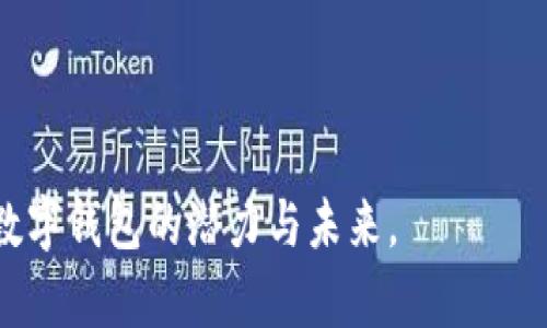biao ti/biao ti：揭开 tpWallet 传闻的真相：区块链数字钱包的未来与机遇/biao ti

tpWallet, 区块链, 数字钱包, 加密货币/guanjianci

## 内容主体大纲

1. 引言
   - 简介 tpWallet 
   - 传闻的来源与背景
2. tpWallet 的功能与特点
   - 数字资产管理
   - 安全性与隐私保护
   - 用户体验与界面设计
3. tpWallet 的应用场景
   - 支付与转账
   - 资产投资与交易
   - 游戏与娱乐
4. tpWallet 的市场竞争
   - 主要竞争对手
   - 市场定位与差异化
5. tpWallet 的未来发展趋势
   - 技术进步与升级
   - 市场需求变动
   - 潜在风险与挑战
6. 总结
   - tpWallet 的前景评估
   - 个人投资者的建议

## 引言

在这个数字化高度发展的时代，传统的金融方式正在被加密货币及其相应的数字钱包所取代。tpWallet，作为一款新兴的数字钱包，在业内引发了广泛关注。近来，有关 tpWallet 的传闻层出不穷，令不少用户与投资者感到不安。那么，这些传闻是真实的，还是误解呢？

本文将从多个维度深入分析 tpWallet 的功能、市场竞争及未来发展趋势，探讨其在区块链领域内的地位和前景，为用户提供全面的信息与见解。

## tpWallet 的功能与特点

### 数字资产管理

tpWallet 是一款集成多种数字资产管理功能的钱包应用。它不仅支持主要的加密货币如比特币（BTC）、以太坊（ETH），同时也兼容多种较小的山寨币。该钱包的设计理念是让用户能在一个平台上管理和交易所有数字资产，极大地方便了用户的投资与操作。

### 安全性与隐私保护

安全性是数字钱包的核心，tpWallet 采用了多重安全机制，包括但不限于两步验证、加密技术与冷热钱包相结合的存储方式，以保障用户资产不被盗取。此外，tpWallet 强调用户隐私，将交易数据进行加密，确保用户信息的安全。

### 用户体验与界面设计

tpWallet 的界面友好且易于导航，用户不需要具备太高的技术能力就可以上手使用。钱包内集成了实时市场数据显示，用户能够更方便地进行资产分析与决策。此外，tpWallet 还提供了详细的用户指南和客户支持，帮助新手用户快速入门。

## tpWallet 的应用场景

### 支付与转账

tpWallet 不仅是投资的工具，它还可以作为日常支付方式。用户可以通过 tpWallet 进行线上购物、支付账单以及转账给朋友或家人。这种便利性可能会推动加密货币在现实生活中的使用。

### 资产投资与交易

对于投资者而言，tpWallet 提供了专业的资产分析工具，帮助他们追踪市场动态，作出合理的投资决策。此外，tpWallet 也支持交易功能，用户可以在钱包内部进行加密货币的买卖，简化交易流程。

### 游戏与娱乐

随着区块链游戏的兴起，许多用户开始在 tpWallet 内存储游戏资产。用户不仅可以通过玩游戏赚取代币，还能将这些代币转移至其他平台，增加了游戏的趣味性和经济价值。

## tpWallet 的市场竞争

### 主要竞争对手

在数字钱包市场，tpWallet 面临着许多竞争对手，包括 Coinbase Wallet、MetaMask 等。这些钱包各有特点，提供的功能也不尽相同，但总体上都以安全性和用户体验为重点。

### 市场定位与差异化

tpWallet 的市场定位相对清晰，旨在吸引中小型投资者与普通用户。其差异化策略在于简化用户的操作流程，同时为用户提供多样化的资产管理解决方案，以适应不断变化的市场需求。

## tpWallet 的未来发展趋势

### 技术进步与升级

区块链技术的快速发展给 tpWallet 带来了更多的可能性。钱包开发团队正在不断进行技术迭代，以实现更快的交易速度，提升用户体验。未来的版本中，可能会引入更多的智能合约功能，用户可以在钱包中直接进行更多样化的操作。

### 市场需求变动

随着越来越多的人开始关注加密货币，tpWallet 也必须适应市场需求的变化。未来，可能会有更多用户希望通过钱包进行投资，因此，tpWallet 需要开发出适合投资者的新功能，增强用户黏性。

### 潜在风险与挑战

尽管 tpWallet 在市场上表现良好，但仍需注意潜在风险。行业监管政策的不确定性、技术安全漏洞以及市场竞争的加剧都是 tpWallet 可能面临的挑战。

## 总结

### tpWallet 的前景评估

总的来看，tpWallet 在数字钱包市场中的前景相对乐观。通过不断进行技术创新与，tpWallet 有望吸引更多用户，尤其是在中小投资者中的影响力将不断扩大。

### 个人投资者的建议

对于个人投资者而言，了解 tpWallet 的各项功能及市场情况是进行投资的重要前提。在使用 tpWallet 之前，投资者应当对加密货币市场及数字钱包的基础知识有所掌握，切勿盲目跟风。

## 相关问题的详细介绍

### 1. tpWallet 的安全性如何保证？

随着数字货币市场的快速发展，安全性问题也愈发重要。tpWallet 在安全性方面采取了多种措施。首先，钱包中的资产采用冷存储技术，这意味着大部分资产并不与互联网连接，极大降低被黑客攻击的风险。其次，tpWallet 采用银行级别的加密技术，以保护用户的私钥和交易数据不被泄露。

用户在注册账号时，tpWallet 会要求他们设置强密码，并启用双重认证功能。这种双重认证不仅限于密码，还可能包括短信验证码或邮件验证等多重措施，进一步提升账户安全性。

此外，tpWallet 还定期对平台进行安全审核与漏洞测试，确保其系统的稳定与安全。这些措施共同作用，使得 tpWallet 在市场中表现出较强的安全保障能力。

### 2. 如何使用 tpWallet 进行加密货币交易？

使用 tpWallet 进行加密货币交易是相对简单的流程。用户首先需要下载并安装 tpWallet 应用，然后进行注册并完成账户设置。设置完成后，用户可以在首页添加他们想要存储的各种数字货币。

为了进行交易，用户需要为账户充值，充值方式可以通过银行转账、信用卡或其他加密货币进行。在账户中确认充值成功后，用户就可以选择需要交易的加密货币，并输入想要购买或出售的数量。

tpWallet 使用的交易界面设计清晰，用户可以轻松查看市场行情、交易历史和个人资产概况。在完成交易后，用户会收到确认信息，并且该交易的记录将被自动更新到他们的账户中。

### 3. tpWallet 的用户界面友好吗？

tpWallet 的用户界面以著称，全面考虑了用户的使用习惯，旨在提供流畅的用户体验。初次使用 tpWallet 的用户也能迅速找到所需的功能。首页展示了用户资产的概况，同时提供了快捷入口，用户可以快速进行充值、转账和交易等操作。

此外，tpWallet 还提供了详细的用户手册和常见问题解答，方便用户查找信息。这种以用户为中心的设计理念，让 tpWallet 无论是在新手用户还是资深用户中都获得了良好的口碑。

### 4. tpWallet 如何与其他数字钱包相比？

tpWallet 与其他数字钱包相比，具有一些独特的优势。首先，tpWallet 的一大特色在于其易用性，尤其适合新手用户。这一点在用户界面的设计上表现得尤为明显，平台官网和用户支持也相对完善，这让用户在使用过程中可以获得及时的帮助。

其次，tpWallet 提供的多样化资产管理功能，使得用户能够在一个平台上持续跟踪和管理不同种类的数字资产，这在行业内并不常见。此外，其安全机制也相对健全，多种层级的安全防护措施让用户更具信心。

### 5. tpWallet 是否支持 NFT（非同质化代币）？

tpWallet 的发展并不仅限于普通的加密货币，也逐步开始支持 NFT。这意味着用户可以在 tpWallet 中存储和管理他们的非同质化代币，例如数字艺术品、游戏虚拟物品等。这一举措不仅拓宽了产品的适用范围，还吸引了大量对 NFT 感兴趣的用户。

为了支持 NFT，tpWallet 增设了特殊的资产分类，用户可以直接通过平台进行 NFT 的购买、转售或展示。这一功能的加入不仅丰富了用户的数字资产组合，也促进了 tpWallet 在新兴市场中的地位。

### 6. tpWallet 的未来有哪些展望？

展望未来，tpWallet 将继续扩展其功能与服务。随着用户群体的不断增加，tpWallet 需要更新现有的技术架构，以确保其性能和安全性能够满足日益增长的市场需求。此外，tpWallet 计划在全球范围内推广，通过多国语言支持，提高其国际化水平，让更多用户受益。

在技术创新方面，tpWallet 希望能够整合更多的区块链技术，开发出智能合约功能，让用户在钱包中进行更为复杂的交易或资产管理。同时，tpWallet 还考虑与其他金融服务平台进行合作，以提供更综合的数字资产服务，提升用户粘性。 

总而言之，tpWallet 在未来的发展中，将致力于成为一个全方位的区块链生态系统，帮助用户更好地掌控他们的数字资产。

以上是关于 tpWallet 的详细探讨，不仅包含了基本信息和功能分析，还有相关问题的深入回答，以帮助用户更全面地了解这个数字钱包的潜力与未来。