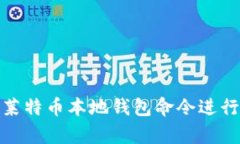 如何使用莱特币本地钱包
