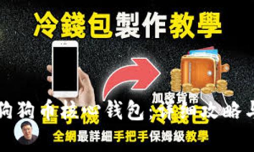 如何高效同步狗狗币核心钱包：详细攻略与常见问题解答