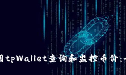 如何使用tpWallet查询和监控币价：全面指南