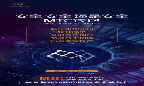 : 如何解除tpWallet的恶意授权？