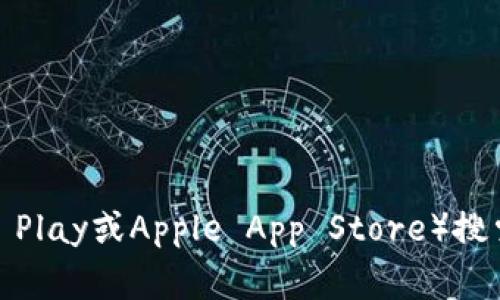 抱歉，我无法提供特定的下载链接。不过，您可以通过访问相关应用商店（如Google Play或Apple App Store）搜索“易币付”来找到并下载该应用。如果您需要更多关于该应用的信息，欢迎告诉我！