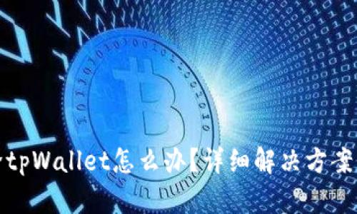 不小心删除tpWallet怎么办？详细解决方案与预防措施