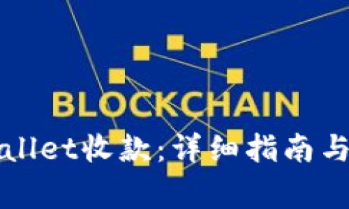 如何使用tpWallet收款：详细指南与常见问题解答