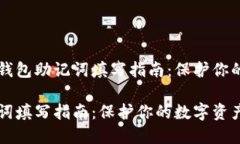 且的优质钱包助记词填写