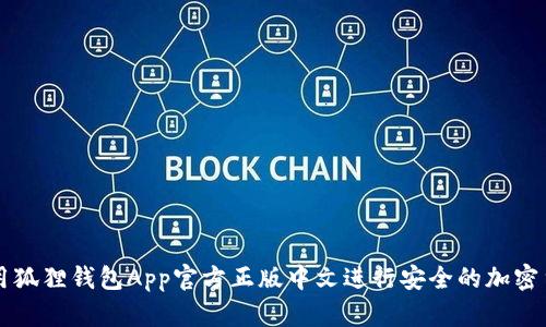 如何使用狐狸钱包App官方正版中文进行安全的加密货币交易