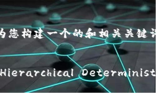 在提供完整内容之前，先为您构建一个的和相关关键词。


如何导出tpWallet的HD（Hierarchical Deterministic）钱包？实用指南与技巧