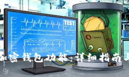 如何顺利开通加密钱包功能：详细指南与常见问题解答