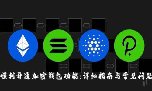 如何顺利开通加密钱包功能：详细指南与常见问题解答