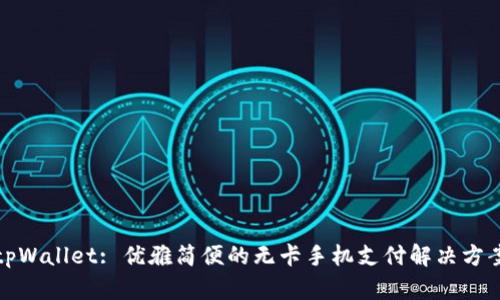 tpWallet: 优雅简便的无卡手机支付解决方案