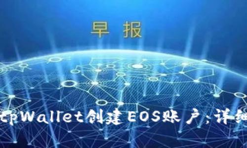 如何使用tpWallet创建EOS账户:详细步骤指南