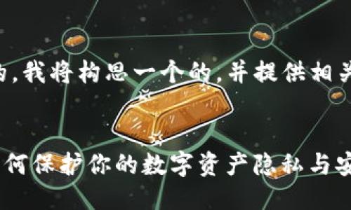 为了创造一个的，我将构思一个的，并提供相关关键词及大纲。


Wasabi钱包：如何保护你的数字资产隐私与安全