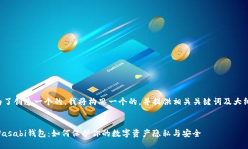 为了创造一个的，我将构思一个的，并提供相关关键词及大纲。


Wasabi钱包：如何保护你的数字资产隐私与安全