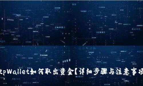 tpWallet如何取出资金？详细步骤与注意事项