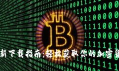 CoinCola最新下载指南：轻松
