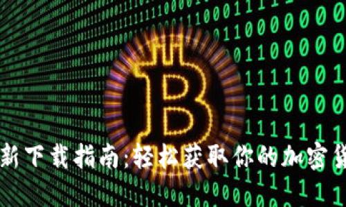 CoinCola最新下载指南：轻松获取你的加密货币交易平台
