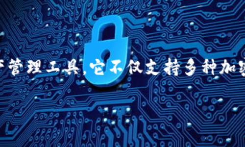 在区块链技术日益发展的今天，许多新兴钱包和平台相继涌现，其中 tpWallet 是一个备受关注的数字资产管理工具。它不仅支持多种加密货币，还具备各种功能。不过，关于 tpWallet 是否可以用来进行雪崩链的预售，这里我们来详细探讨一下。

### tpWallet如何参与雪崩链的预售？