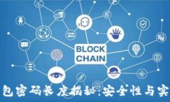   比特币钱包密码长度揭秘