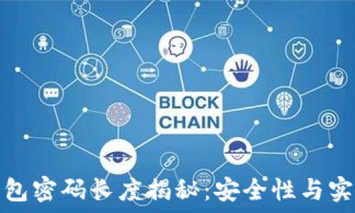   
比特币钱包密码长度揭秘：安全性与实用性平衡