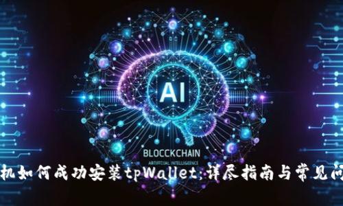 华为手机如何成功安装tpWallet：详尽指南与常见问题解答