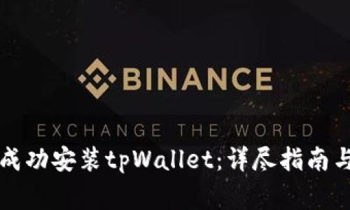 华为手机如何成功安装tpWallet：详尽指南与常见问题解答