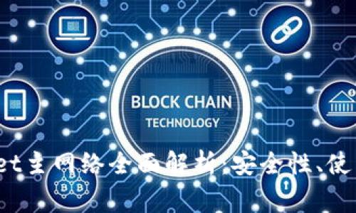 币安ETH TPWallet主网络全面解析：安全性、使用技巧与常见问题