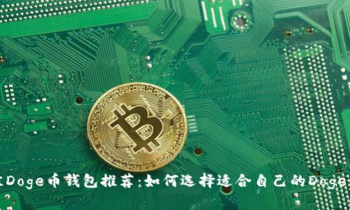 最佳Doge币钱包推荐：如何选择适合自己的Doge钱包