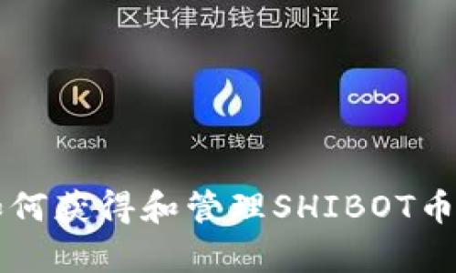 tpWallet如何获得和管理SHIBOT币的全面指南