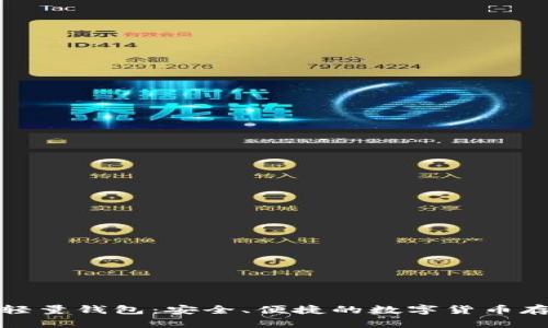 比特币轻量钱包：安全、便捷的数字货币存储选择