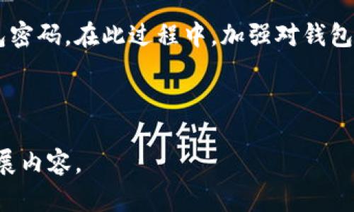 baioti如何找回忘记的钱包密码？有私钥的情况下的解决方案/baioti

私钥, 钱包密码, 加密货币, 找回密码/guanjianci

## 内容主体大纲

1. 引言
   - 对于加密货币用户，钱包的安全性和可访问性的重要性
   - 阐述有私钥但忘记钱包密码的常见情况
   
2. 钱包的基本概念
   - 什么是钱包及其功能
   - 私钥与密码的区别与联系

3. 为什么私钥重要？
   - 私钥的作用与钱包的安全性
   - 失去私钥的后果

4. 忘记钱包密码后的处理步骤
   - 归纳具体行动步骤
      - 第一步：确认私钥的安全性
      - 第二步：检查是否有恢复工具
      - 第三步：用私钥导入新钱包

5. 可以尝试的找回密码的方法
   - 使用密码恢复工具或软件
   - 借助专业服务

6. 常见问题及应对方法
   - 常见的关于钱包密码的问题解答
   - 提供用户具体案例与解决方案

7. 预防措施与安全建议
   - 如何确保钱包密码和私钥的安全
   - 备份与恢复的最佳实践

8. 结论
   - 强调保护数字资产的重要性
   - 鼓励用户采取有效的预防措施

---

## 引言

随着加密货币的普及，越来越多的人开始使用数字钱包来存储其数字资产。然而，许多用户在使用过程中可能会遇到忘记钱包密码的问题，而此时，如果手中拥有钱包的私钥，找回密码的希望就变得更加微乎其微。在本文中，我们将详细探讨如何在拥有私钥的情况下找回忘记的钱包密码，并分享一些实用的方法和建议。

## 钱包的基本概念

### 什么是钱包及其功能

在数字货币的世界中，钱包是一个软件用于存储、接收和发送加密货币的工具。钱包一般可分为热钱包和冷钱包，前者常连接互联网，后者则是离线状态。这里的“钱包”并不是实体的物理存在，而是存储私钥和公钥的数字空间。无论是哪种类型的钱包，用户都能通过它来管理自己的数字资产。

### 私钥与密码的区别与联系

私钥是钱包持有者的重要凭证，它能够用来访问和管理存储在区块链上的资产。而钱包密码则是用来保护钱包安全的一项措施。密码通常比私钥更容易被人遗忘，这使得在没有私钥时，丢失密码可能意味着无法再访问数字资产。此外，了解私钥和密码的区别也有助于用户在使用数字钱包时的决策与管理。

## 为什么私钥重要？

### 私钥的作用与钱包的安全性

私钥是与加密货币地址相对应的，拥有私钥的人能够完全控制和转移该地址下的资产。如果用户遗忘了钱包密码，但仍然保留了私钥，他们仍然可以在其他钱包中导入此私钥，从而重新获得对其数字资产的访问权限。

### 失去私钥的后果

如果用户丢失了自己的私钥，那么他们将永远无法再访问其数字资产。这是加密货币的去中心化特性所致，没有第三方能够帮助用户恢复私钥。因此，在创建钱包时，用户应确保私钥被安全存储，并在必要时可以轻松访问。

## 忘记钱包密码后的处理步骤

### 确认私钥的安全性

首先，用户需要确认其持有的私钥是安全的。如果私钥已经被保存在安全的地方，可以在接下来的步骤中使用这个私钥。如果私钥被遗失或者泄露，用户首先要考虑使用相关的安全工具进行数据恢复。

### 检查是否有恢复工具

许多钱包应用提供了内置的密码恢复工具。当用户忘记密码时，他们可以尝试使用这些工具来恢复密码。用户应仔细阅读与使用这些工具相关的说明，并确保使用正版软件，以降低安全风险。

### 用私钥导入新钱包

如果密码恢复都无效，用户可以选择创建一个新钱包，并通过导入私钥来恢复自己的数字资产。此过程通常简单，只需在新钱包中输入私钥，用户便可访问之前的资产。

## 可以尝试的找回密码的方法

### 使用密码恢复工具或软件

有些专门的第三方软件可以帮助用户找回丢失的密码。此类软件通常会使用密码破解算法，尝试各种组合以找回用户遗忘的密码。尽管这种方法可能有效，但用户在使用时需谨慎，确保所使用工具的安全性和靠谱性。此外，建议用户定期更换和更新密码，保持良好的密码管理习惯。

### 借助专业服务

对于一些不能通过自助方式解决问题的用户，可以寻求专业的密码恢复服务。虽然这可能需要支付额外的费用，但专业人士通常具有更好的工具和技术，能够更有效地帮助用户找回密码。但在选择此服务时，用户需确保所选择的公司可信，以防信息泄露。

## 常见问题及应对方法

### 常见的关于钱包密码的问题解答

1. **如果我持有私钥，为什么还需要恢复钱包密码？**  
   私钥是访问数字资产的关键，但许多钱包机制仍然需要密码来保护私钥的使用。当用户忘记密码时，仍然需要有方法来保护存储在钱包中的资产。

2. **如果我找不到钱包的私钥，我还能找回我的资产吗？**  
   一旦丢失私钥，资产也将随之丢失。私钥是控制钱包的唯一凭证，而对加密货币的去中心化特性意味着没有中央机构能够介入找回资产。

3. **找回密码的过程会影响我的资产吗？**  
   在使用正规安全的方法找回密码或导入私钥时，资产通常不会受到影响。然而，使用不安全的工具可能导致资产被盗或丢失，因此应保持警惕。

4. **市面上有很多钱包，哪个更安全？**  
   安全与否不仅取决于钱包软件本身，还有用户的使用习惯。建议选择重视安全与用户隐私的钱包，定期更新软件，使用复杂密码，并备份相关数据。

5. **我该如何保管我的私钥？**  
   私钥应妥善存放，建议使用冷存储的方法（如纸质备份或硬件钱包）来最大程度上降低被黑客攻击的风险，并定期核查备份的完整性。

6. **我是否需要定期更新我的钱包密码？**  
   定期更新密码是一种良好的安全习惯，它可以有效地防止未授权的访问。建议每隔一段时间进行一次安全审核，确保密码的复杂性与独特性。

## 预防措施与安全建议

### 如何确保钱包密码和私钥的安全

用户在管理钱包时，应采取各种措施来确保私钥和密码的安全。例如，最好将私钥备份在物理设备中，并结合使用密码保护。此外，避免在不安全的设备上输入密码，以降低泄露风险。

### 备份与恢复的最佳实践

建立完善的备份机制至关重要，用户应定期备份私钥和钱包数据，并将其保存在不同的安全地点。同时熟悉钱包的恢复流程并定期测试数据的有效性，以确保在需要时可以顺利恢复钱包。

## 结论

对于每一个加密货币用户而言，保护数字资产的安全是非常重要的。通过合理的方法与得当的管理，用户能够在有私钥的情况下找回失去的钱包密码。在此过程中，加强对钱包使用安全性的重视，形成良好的管理习惯，才是防止问题再次出现的根本。

---

以上是大纲以及部分内容的详细结构。后续的内容可按大纲逐步细化，涵盖每个部分的细节信息，达成3500字以上的要求。 请根据上述结构扩展内容。