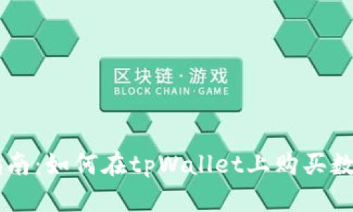 新手指南：如何在tpWallet上购买数字货币