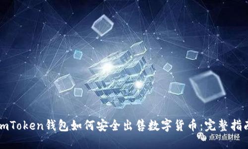 imToken钱包如何安全出售数字货币：完整指南