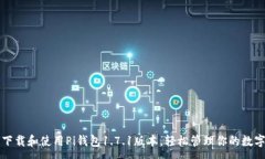 :如何下载和使用Pi钱包1