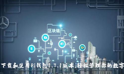 :
如何下载和使用Pi钱包1.7.1版本，轻松管理你的数字资产