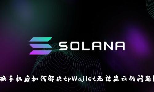 换手机后如何解决tpWallet无法显示的问题？