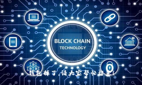 钱包掉了，请大家帮忙留意！