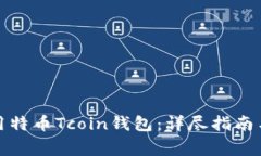 如何选择与使用特币Tcoi