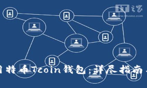 如何选择与使用特币Tcoin钱包：详尽指南与常见问题解答