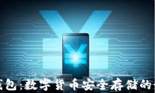 
酷神冷钱包：数字货币安全存储的最佳选择