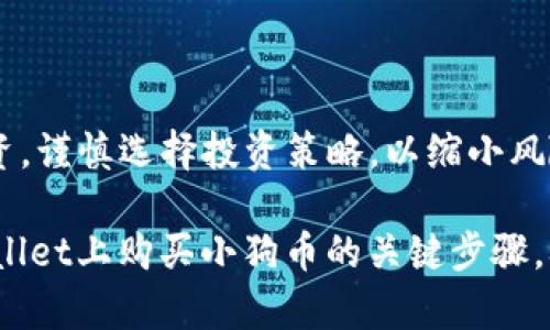   如何在tpWallet上购买小狗币（Dogecoin） / 

 guanjianci 小狗币, Dogecoin, cryptocurrency wallet, tpWallet /guanjianci 

### 内容主体大纲

1. 引言
   - 小狗币的起源和流行背景
   - tpWallet简介

2. tpWallet的基本功能
   - 钱包的类型
   - 安全性和用户体验

3. 注册tpWallet账户
   - 步骤详解
   - 注意事项

4. 充值资金到tpWallet
   - 支持的充值方式
   - 相关手续费

5. 购买小狗币的过程
   - 选择交易对
   - 下单流程
   - 交易确认

6. 小狗币的安全存储
   - 如何在tpWallet中安全存储小狗币
   - 备份和恢复

7. 常见问题解答
   - 述说用户在使用tpWallet购买小狗币过程中可能遇到的问题
   - 如何解决这些问题

8. 结语
   - 总结tpWallet与小狗币的结合
   - 鼓励用户理性投资

---

### 1. 引言

小狗币（Dogecoin）作为一种加密货币，最初是为了调侃而创建的，但它在全球范围内迅速获得了追捧，尤其是在社交媒体上的热度飙升。tpWallet，作为一种新兴的数字货币钱包，因其方便的使用界面和安全的存储方式，受到了越来越多用户的欢迎。本文将详细介绍如何在tpWallet上购买小狗币的全过程。

### 2. tpWallet的基本功能

tpWallet是一款多功能的数字货币钱包，支持多种加密货币的存储和交易。作为用户一个便捷的工具，tpWallet的设计以用户体验为核心，提供了一系列简单易用的功能，包括快速充值、快速购买及交易历史查询等。

另外，tpWallet还注重安全性，使用了多层次的加密技术来保护用户的资产安全。无论您是新手还是资深用户，都能在tpWallet找到适合自己的功能。

### 3. 注册tpWallet账户

#### 3.1 步骤详解

在tpWallet上注册账户是购买小狗币的第一步。首先，用户需要下载tpWallet的应用程序，可以在各大应用商店找到。在安装完成后，打开应用程序并点击“注册”按钮，按照提示输入电子邮件地址及设置密码、安全问题等信息。欢迎页面的操作界面，便于用户快速上手。

#### 3.2 注意事项

在注册过程中，需要注意使用强密码以增加安全性，并确保备份好安全问题的答案，以免丢失账户。用户应定期更改密码，确保账户的安全。

### 4. 充值资金到tpWallet

#### 4.1 支持的充值方式

充值资金是用户首次购买小狗币之前必须完成的步骤。tpWallet支持多种充值方式，包括但不限于银行卡转账、信用卡支付和其他加密货币的转入。用户可根据自身情况选择最方便的充值方式。

#### 4.2 相关手续费

充值的过程中，可能会遇到手续费的问题。不同的充值方式可能会有不同的手续费政策，用户在充值前需仔细阅读相关收费条款，以免产生不必要的费用。

### 5. 购买小狗币的过程

#### 5.1 选择交易对

一旦资金成功充值到tpWallet账户，用户可以开始购买小狗币。进入tpWallet的交易界面后，选择“交易”选项，找到小狗币（DOGE）这一交易对。一般情况下，小狗币的交易对会包括USDT和BTC等，可供用户选择。

#### 5.2 下单流程

选择好交易对后，用户可以输入想要购买的小狗币数量，并选择市价单或限价单进行下单。市价单是按当前市场价格立即买入，而限价单则是设置自己期待的价格进行交易，随后等待市场达到该价格后自动成交。

#### 5.3 交易确认

完成下单后，系统会显示交易信息供用户确认，确保无误后便可完成交易。tpWallet会在交易完成后立刻更新用户的账户余额。

### 6. 小狗币的安全存储

#### 6.1 如何在tpWallet中安全存储小狗币

购买的小狗币需要妥善存储，以防不可预知的风险。tpWallet提供了专业的安全存储方案，确保用户的小狗币不会丢失。用户还可以设置双重身份验证，以增强账户的安全性。

#### 6.2 备份和恢复

备份是保障用户资产安全的重要环节。tpWallet会提供助记词或密钥，用户应妥善保管这些信息，以便必要时恢复账户。同时，建议用户定期备份资金，以减少损失的风险。

### 7. 常见问题解答

#### 常见问题1：tpWallet如何保障用户资金安全？

tpWallet采取多重加密和风控措施来保护用户的资金安全，包括数据加密、冷存储技术以及双重身份验证机制。这些安全措施提高了资产保护的层次，有效防止用户信息和资金被盗的风险。

#### 常见问题2：在tpWallet购买小狗币是否需要实名认证？

根据tpWallet的政策，部分充值和交易可能会要求实名认证，以提高账户的安全性、合规性。用户在成立账户时，应仔细阅读相关条款，以确保了解所有要求。

#### 常见问题3：提现到银行卡是否方便？

tpWallet支持将持有的小狗币和其他相关资产提现到银行卡上，用户只需提供相关的银行卡信息并按照系统提示进行操作即可。具体的提现流程可以在tpWallet的帮助中心查找。

#### 常见问题4：如果丢失了助记词怎么办？

助记词是恢复账户的关键，若丢失，用户将无法找回账户。建议用户在注册tpWallet时，仔细记录并妥善保管助记词，一旦发现丢失或遗忘，应立即进行措施保护账户。

#### 常见问题5：tpWallet是否支持多币种交易？

tpWallet支持多种加密货币的交易，包括比特币、以太坊和小狗币等。用户可在钱包内自由转换和存储不同的资产，方便便利的进行数字货币投资。

#### 常见问题6：如何处理交易失败的问题？

在交易过程中若遇到失败，用户可查看交易记录，了解失败原因，通常包括网络问题、资金不足或其他限制条件。若无法解决，可联系tpWallet客服进行咨询和处理。

### 8. 结语

本文详细介绍了tpWallet上购买小狗币的全过程，从账户注册到安全存储，每一步都至关重要。随着数字货币的不断发展，用户应理性投资，谨慎选择投资策略，以缩小风险，获取收益。

随着越来越多人关注和参与到加密货币的世界中，tpWallet这一平台无疑为用户提供了良好的体验。希望本文能够帮助用户掌握在tpWallet上购买小狗币的关键步骤，从而顺利开启他们的数字货币之旅。