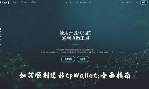 如何顺利迁移tpWallet：全面指南
