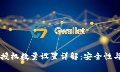 tpWallet授权数量设置详解：安全性与效率并重