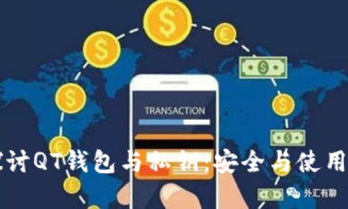 深入探讨QT钱包与私钥:安全与使用全解析