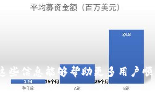 如何在Mac上创建和使用以太坊本地钱包的详细指南

以太坊, 本地钱包, Mac, 加密货币/guanjianci

### 内容主体大纲

1. 引言
   - 加密货币的兴起
   - 以太坊的流行与重要性
   - 本地钱包的优势

2. 什么是以太坊本地钱包？
   - 定义与功能
   - 与在线钱包的比较
   - 安全性分析

3. 在Mac上创建以太坊本地钱包的步骤
   - 环境准备
   - Wallet软件的选择
   - 下载安装与设置

4. 如何使用以太坊本地钱包
   - 查看账户余额
   - 发送与接收以太坊
   - 备份与恢复钱包

5. 保护你的以太坊本地钱包
   - 密码保护与安全性
   - 备份的重要性
   - 防止网络攻击的建议

6. 常见问题解答
   - 如何查看以太坊交易记录？
   - 如果忘记钱包密码怎么办？
   - 如何安全地存储私钥？
   - 其他加密货币可以在这个钱包中使用吗？
   - 钱包遭遇黑客攻击后该怎么办？
   - 如何安全地转移到另一个钱包？

---

### 正文内容

#### 引言

近年来，加密货币的迅猛发展，让越来越多的人开始关注并投资这一新兴领域。而作为其中最具代表性的项目之一，以太坊（Ethereum）凭借其智能合约的特性，已经成为数字货币市场中重要的组成部分。为了更安全地管理以太坊资产，许多用户选择使用本地钱包。与在线钱包相比，本地钱包不仅在安全性上更具优势，还能让用户更方便地控制自己的资产。

#### 什么是以太坊本地钱包？

以太坊本地钱包是存储以太坊（ETH）及其他基于以太坊的代币的一种软件应用。用户可以在自己的计算机或设备上安装这一钱包，获得对其资产的完全控制。

本地钱包的一个主要特点是，它不会将用户的私钥存储在云端。相反，私钥保存在用户的本地设备上，这极大降低了被黑客攻击的风险。此外，本地钱包还可以自由地使用任何区块链功能，包括发送或接收以太坊和查询交易状态。

#### 在Mac上创建以太坊本地钱包的步骤

##### 环境准备

在创建本地钱包之前，确保你的Mac系统已更新到最新版本，并安装了必要的软件环境。如果还没有安装以太坊钱包软件，可以选择一些知名的选择，如MetaMask或Ethereum Wallet。

##### Wallet软件的选择

有许多种以太坊本地钱包可供选择，例如：MetaMask、Exodus、Electron Cash等。每一种钱包都有其特定的功能和优势。例如，MetaMask是一款浏览器扩展，易于使用，适合初学者；而Exodus则拥有美观的界面和多币种支持。

##### 下载安装与设置

下载所需的钱包软件，通常可以直接访问官方网站。安装后，软件会引导你创建一个新的钱包，用户需要设置密码，并且会获得一组助记词。请务必将这些助记词妥善保管，因为它们是恢复钱包的关键。

#### 如何使用以太坊本地钱包

##### 查看账户余额

在成功创建钱包后，你可以在软件界面中查看你的以太坊账户余额。通常情况下，钱包界面会明确显示你的ETH数量和附属代币。

##### 发送与接收以太坊

通过钱包，你可以方便地发送和接收以太坊。发送时只需输入对方的以太坊地址、转账数量及确认即可，而接收则只需分享自己的以太坊地址。

##### 备份与恢复钱包

备份是保护加密资产的重要步骤。用户可以通过助记词和私钥来备份钱包。在需要恢复钱包时，只需输入助记词即可找回丢失的资产。

#### 保护你的以太坊本地钱包

##### 密码保护与安全性

为钱包设置复杂的密码是保障资产安全的重要步骤。不要使用简单的或易于猜测的密码，并定期修改密码也是一种良好的习惯。

##### 备份的重要性

定期备份你的钱包，以防止意外丢失或损坏。确保备份存放在安全的地方，避免在不安全的环境中进行备份。

##### 防止网络攻击的建议

使用VPN和防火墙、定期更新软件和使用杀毒软件是防止网络攻击的有效措施。意识到网络安全的重要性，可以帮助你保护资产免受潜在的威胁。

### 常见问题解答

#### 如何查看以太坊交易记录？

在以太坊本地钱包中，用户可以直接查看交易记录的功能。大多数钱包都提供详细的交易历史，显示交易的时间戳、金额和相关地址。一些高级钱包还可能支持与区块链网络的链接，让用户访问实时数据。

#### 如果忘记钱包密码怎么办？

如果忘记钱包的密码，通常可以使用助记词或私钥恢复钱包。助记词或私钥是你恢复访问的唯一方法，因此必须妥善保存。

#### 如何安全地存储私钥？

确保私钥存储在离线环境中，避免上传至互联网或云存储服务。可以使用硬件钱包或纸质形式记录私钥，并存放在安全的位置。

#### 其他加密货币可以在这个钱包中使用吗？

许多以太坊钱包还支持ERC20代币购物及其他加密货币的存储。但需要确认你的钱包是否支持这些功能。不同钱包的支持程度不同。

#### 钱包遭遇黑客攻击后该怎么办？

如果发现钱包可能被黑客侵入，应立即停止使用，转移所有资产到安全的钱包。如果有备份，尽快恢复。同时，修改与钱包相关的电子邮件和其他账户密码，防止二次攻击。

#### 如何安全地转移到另一个钱包？

在转移过程中，确保待转移的资产数量准确无误，并使用安全的网络环境。如果你的新钱包支持所有相同功能，转移过程将相对简单。

---

通过以上的内容，我们对在Mac上创建和使用以太坊本地钱包有了详细的了解，从基础知识到实操步骤，再到安全防护，全面解析以太坊本地钱包的相关信息。希望这些信息能够帮助更多用户顺利使用以太坊本地钱包，保障个人资产的安全。