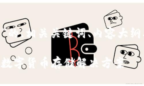 下面是针对“PAY币钱包”的、相关关键词、内容大纲及问题导向的详细介绍。

PAY币钱包：安全便捷的数字货币存储解决方案