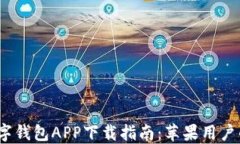 2023年数字钱包APP下载指南
